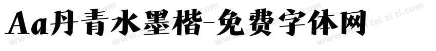 Aa丹青水墨楷字体转换