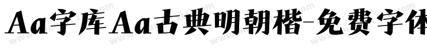 Aa字库Aa古典明朝楷字体转换