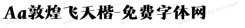 Aa敦煌飞天楷字体转换