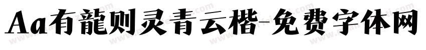 Aa有龍则灵青云楷字体转换