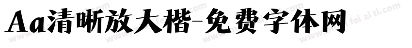 Aa清晰放大楷字体转换