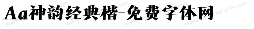 Aa神韵经典楷字体转换