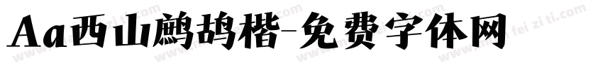 Aa西山鹧鸪楷字体转换