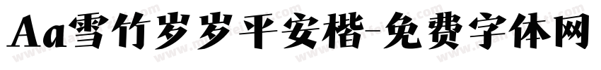 Aa雪竹岁岁平安楷字体转换