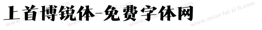 上首博锐体字体转换