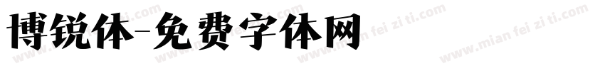 博锐体字体转换