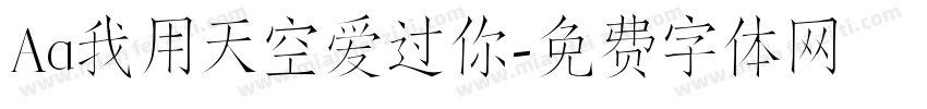 Aa我用天空爱过你字体转换