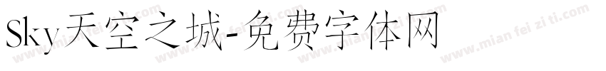 Sky天空之城字体转换