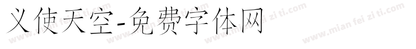 义使天空字体转换