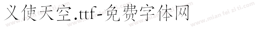 义使天空.ttf字体转换