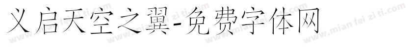 义启天空之翼字体转换