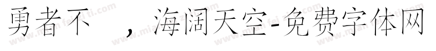 勇者不惧，海阔天空字体转换