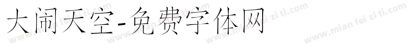 大闹天空字体转换