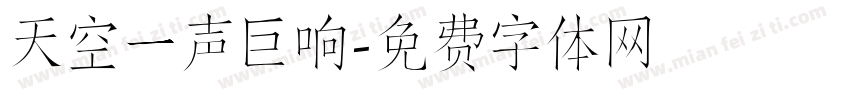 天空一声巨响字体转换