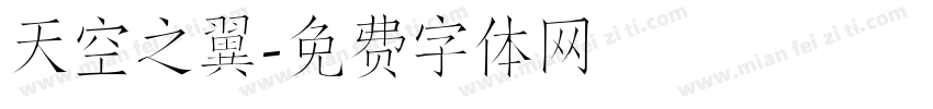 天空之翼字体转换