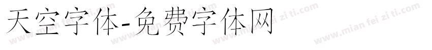 天空字体字体转换