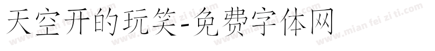 天空开的玩笑字体转换