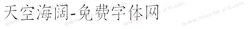 天空海阔字体转换