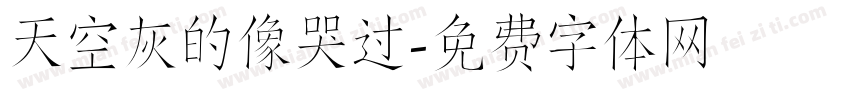 天空灰的像哭过字体转换
