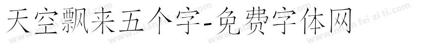 天空飘来五个字字体转换