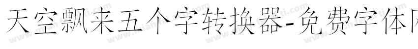 天空飘来五个字转换器字体转换