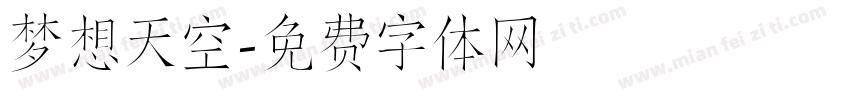 梦想天空字体转换