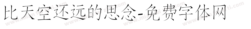 比天空还远的思念字体转换