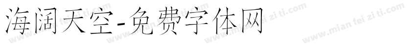 海阔天空字体转换