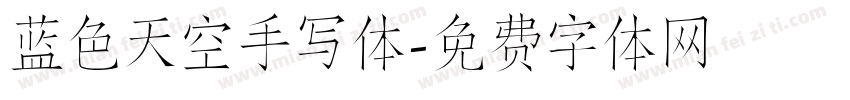 蓝色天空手写体字体转换