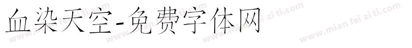 血染天空字体转换