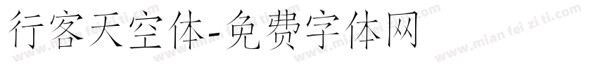 行客天空体字体转换