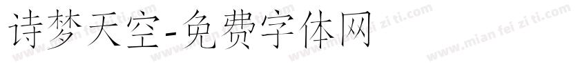 诗梦天空字体转换