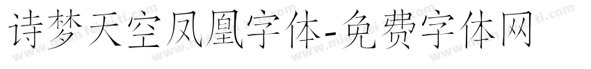 诗梦天空凤凰字体字体转换