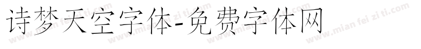 诗梦天空字体字体转换