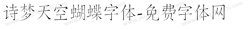诗梦天空蝴蝶字体字体转换