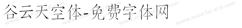 谷云天空体字体转换