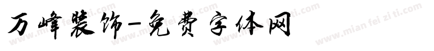 万峰装饰字体转换