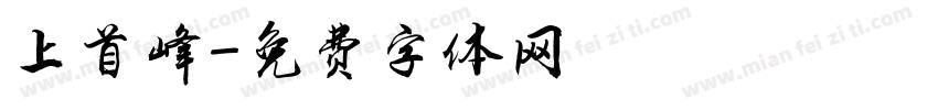 上首峰字体转换