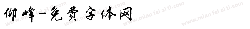 仰峰字体转换