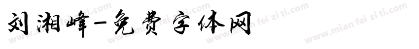 刘湘峰字体转换