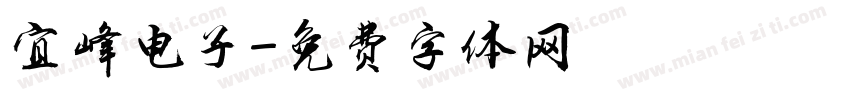 宜峰电子字体转换