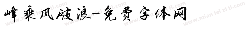 峰乘风破浪字体转换