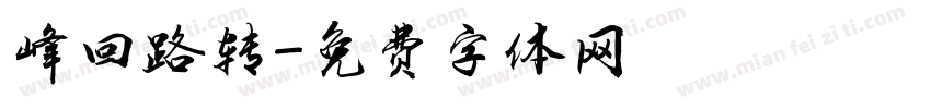 峰回路转字体转换