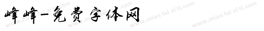 峰峰字体转换