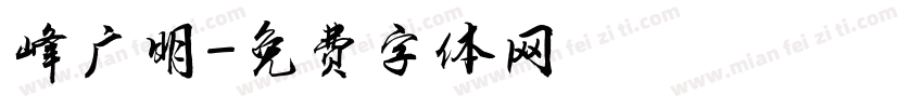 峰广明字体转换