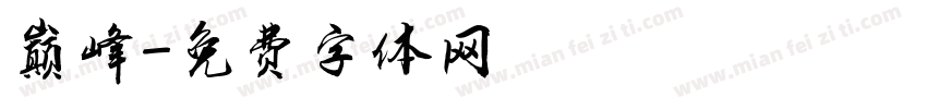 巅峰字体转换
