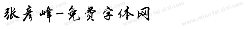 张彦峰字体转换