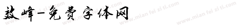 效峰字体转换