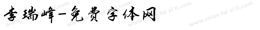 李瑞峰字体转换