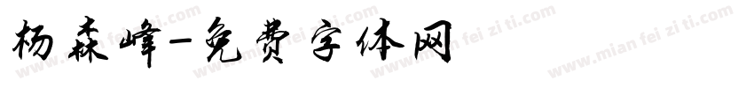 杨森峰字体转换